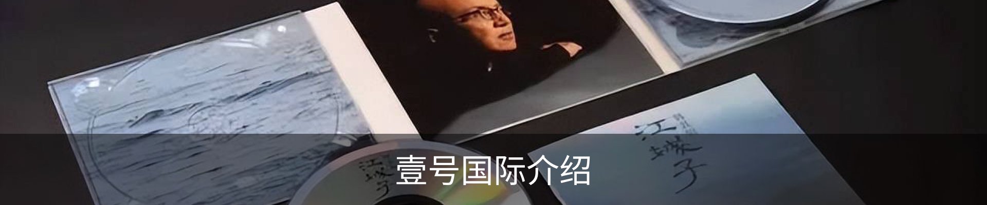 壹号国际介绍